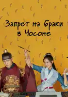  Чосонский запрет на вступление в брак смотреть онлайн сериал 1 сезон 